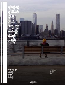 탄력적 인프라 구축: 지속 가능한 도시를 위한 전략 - 지속 가능성, 인프라, 도시 개발, 기후 변화, 재난 복구, 에너지 효율, 사회적 내구성, 스마트 기술, 자원 관리, 생태계 서비스, 커뮤니티 참여, 정책 개발, 위험 관리,