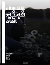 대중교통 접근성의 이해 - 대중교통, 접근성, 교통수단, 이동성, 도시계획, 인프라, 장애인, 보행자, 대중교통 정책, 교통 혼잡, 환경, 지속 가능성, 공공 서비스, 환승, 안전, 이용자 경험, 지역 사회, 교통 편의성, 통행량 표지 이미지