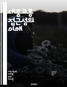대중교통 접근성의 이해 - 대중교통, 접근성, 교통수단, 이동성, 도시계획, 인프라, 장애인, 보행자, 대중교통 정책, 교통 혼잡, 환경, 지속 가능성, 공공 서비스, 환승, 안전, 이용자 경험, 지역 사회, 교통 편의성, 통행량