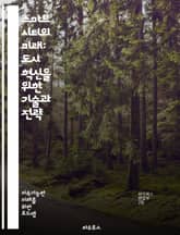 스마트 시티의 미래: 도시 혁신을 위한 기술과 전략 - 스마트 시티, 도시 혁신, 기술, IoT, 데이터 분석, 지속 가능성, 교통 관리, 에너지 효율, 시민 참여, 공공 안전, 인프라, 스마트 빌딩, 환경 모니터링, 연결성, 정 표지 이미지