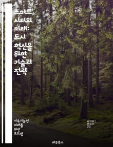 스마트 시티의 미래: 도시 혁신을 위한 기술과 전략 - 스마트 시티, 도시 혁신, 기술, IoT, 데이터 분석, 지속 가능성, 교통 관리, 에너지 효율, 시민 참여, 공공 안전, 인프라, 스마트 빌딩, 환경 모니터링, 연결성, 정