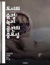 도시의 숨결: 녹지 공간의 중요성 - 도시 녹지, 생태계, 공원, 도시계획, 환경보호, 생물 다양성, 지속 가능성, 사회적 공간, 건강, 스트레스 감소, 도시 농업, 시민 참여, 기후 변화, 디자인, 녹색 인프라, 여가, 커뮤니티 표지 이미지