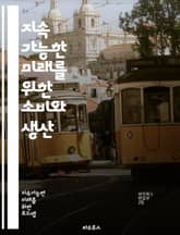 지속 가능한 미래를 위한 소비와 생산 - 책임 있는 소비, 지속 가능성, 재활용, 자원 관리, 에너지 효율, 윤리적 제조, 환경 보호, 공정 거래, 생태 발자국, 소비자 교육, 폐기물 감소, 친환경 제품, 사회적 책임, 지속 가능 표지 이미지