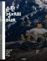 순환 경제의 미래 - 지속 가능성, 재활용, 자원 효율성, 생태계, 혁신, 폐기물 감소, 친환경, 지속 가능한 개발, 가치 창출, 산업 디자인, 에너지 절약, 소비 패턴, 자원 회수, 환경 보호, 사회적 책임, 경제 모델, 순환  표지 이미지