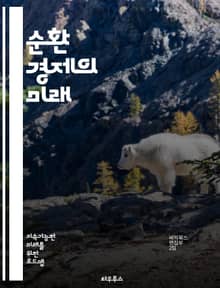 순환 경제의 미래 - 지속 가능성, 재활용, 자원 효율성, 생태계, 혁신, 폐기물 감소, 친환경, 지속 가능한 개발, 가치 창출, 산업 디자인, 에너지 절약, 소비 패턴, 자원 회수, 환경 보호, 사회적 책임, 경제 모델, 순환 