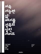 지속 가능한 삶: 폐기물 감축의 실천 가이드 - 폐기물, 감축, 재활용, 지속 가능성, 환경 보호, 에너지 절약, 친환경, 소비 습관, 자원 관리, 생태 발자국, 업사이클링, 플라스틱, 음식물 쓰레기, 제로 웨이스트, 공동체, 교 표지 이미지