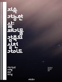 지속 가능한 삶: 폐기물 감축의 실천 가이드 - 폐기물, 감축, 재활용, 지속 가능성, 환경 보호, 에너지 절약, 친환경, 소비 습관, 자원 관리, 생태 발자국, 업사이클링, 플라스틱, 음식물 쓰레기, 제로 웨이스트, 공동체, 교