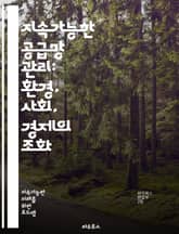 지속가능한 공급망 관리: 환경, 사회, 경제의 조화 - 지속가능성, 공급망, 관리, 환경, 사회적 책임, 경제성, 자원 효율성, 윤리적 조달, 순환 경제, 탄소 발자국, 공급업체 협력, 지속 가능한 개발, 생태학적 영향, 리스크  표지 이미지