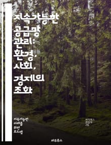 지속가능한 공급망 관리: 환경, 사회, 경제의 조화 - 지속가능성, 공급망, 관리, 환경, 사회적 책임, 경제성, 자원 효율성, 윤리적 조달, 순환 경제, 탄소 발자국, 공급업체 협력, 지속 가능한 개발, 생태학적 영향, 리스크 