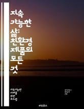 지속 가능한 삶: 친환경 제품의 모든 것 - 친환경, 지속 가능성, 재활용, 유기농, 생분해성, 비건, 저탄소, 에너지 효율, 친환경 포장, 물 절약, 자연 소재, 윤리적 소비, 대체 제품, 제로 웨이스트, 에코 디자인, 탄소 발 표지 이미지