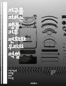 지구를 지키는 행동: 기후 변화와 우리의 역할 - 기후 변화, 환경 보호, 지속 가능성, 탄소 배출, 재생 가능 에너지, 생물 다양성, 에너지 효율, 대기 오염, 온실가스, 지구 온난화, 생태계, 기후 정책, 친환경 기술, 지속 