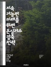 지속 가능한 미래를 위한 온실가스 감축 전략 - 온실가스, 감축, 지속 가능성, 기후 변화, 재생 에너지, 탄소 배출, 에너지 효율, 정책, 기술 혁신, 환경 보호, 녹색 경제, 국제 협약, 개인 행동, 기업 책임, 탄소 중립,  표지 이미지