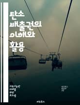 탄소 배출권의 이해와 활용 - 탄소 배출권, 탄소 거래, 온실가스, 기후 변화, 지속 가능성, 환경 정책, 에너지 전환, 배출량 감축, 국제 협약, 탄소 가격, 배출권 시장, 녹색 경제, 기업의 사회적 책임, 탄소 중립, 재생 가 표지 이미지