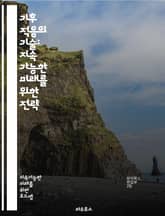 기후 적응의 기술: 지속 가능한 미래를 위한 전략 - 기후 변화, 적응 전략, 지속 가능성, 생태계, 농업, 도시 계획, 수자원 관리, 생물 다양성, 에너지 효율, 재난 관리, 사회적 회복력, 정책 개발, 기술 혁신, 기후 모델링 표지 이미지