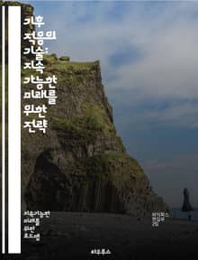기후 적응의 기술: 지속 가능한 미래를 위한 전략 - 기후 변화, 적응 전략, 지속 가능성, 생태계, 농업, 도시 계획, 수자원 관리, 생물 다양성, 에너지 효율, 재난 관리, 사회적 회복력, 정책 개발, 기술 혁신, 기후 모델링