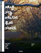 재생 가능 에너지 투자 가이드 - 태양광, 풍력, 수력, 바이오매스, 지열, 에너지 효율, 지속 가능성, 탄소 배출, 정책, 금융, 그린 에너지, 투자 전략, 리스크 관리, 시장 동향, 기술 혁신, 인프라, 글로벌 트렌드, 전력망 표지 이미지