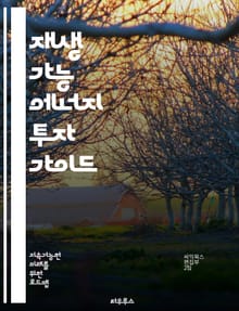 재생 가능 에너지 투자 가이드 - 태양광, 풍력, 수력, 바이오매스, 지열, 에너지 효율, 지속 가능성, 탄소 배출, 정책, 금융, 그린 에너지, 투자 전략, 리스크 관리, 시장 동향, 기술 혁신, 인프라, 글로벌 트렌드, 전력망