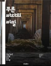 푸른 바다의 비밀 - 해양 생태계, 해양 보호구역, 해양 생물 다양성, 플라스틱 오염, 지속 가능한 어업, 수산 자원, 해양 보호, 해양 순환, 해양 온도 상승, 해양 산성화, 해양 생태계 서비스, 해양 생태학, 해양 보존, 해양 표지 이미지