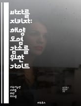 바다를 지키자: 해양 오염 감소를 위한 가이드 - 해양 오염, 플라스틱, 해양 생태계, 지구 온난화, 지속 가능성, 해양 보호구역, 해양 쓰레기, 생물 다양성, 오염원, 해양 생물, 재활용, 친환경, 해양 교육, 해양 정책, 수산 표지 이미지