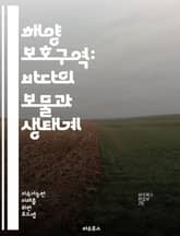 해양 보호구역: 바다의 보물과 생태계 - 해양 보호구역, 생물 다양성, 해양 생태계, 보전, 지속 가능한 어업, 해양 자원, 해양 생물, 생태 관광, 해양 연구, 해양 관리, 해양 오염, 기후 변화, 해양 정책, 보호 구역 설정, 표지 이미지