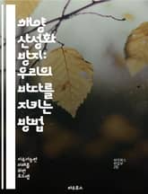 해양 산성화 방지: 우리의 바다를 지키는 방법 - 해양, 산성화, 해양 생태계, 탄소 배출, 기후 변화, 해양 생물, 대기 중 CO2, 산성도, 해양 보호구역, 생물 다양성, 해양 자원, 지속 가능성, 해양 연구, 온난화, 해양  표지 이미지