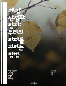 해양 산성화 방지: 우리의 바다를 지키는 방법 - 해양, 산성화, 해양 생태계, 탄소 배출, 기후 변화, 해양 생물, 대기 중 CO2, 산성도, 해양 보호구역, 생물 다양성, 해양 자원, 지속 가능성, 해양 연구, 온난화, 해양 