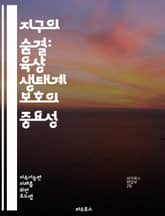 지구의 숨결: 육상 생태계 보호의 중요성 - 생태계, 보호, 생물 다양성, 서식지, 지속 가능성, 환경, 기후 변화, 식물, 동물, 보전, 생물학, 생태학, 토양, 수자원, 산림, 생태계 서비스, 생태계 복원, 인간 활동, 생태  표지 이미지