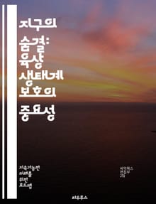 지구의 숨결: 육상 생태계 보호의 중요성 - 생태계, 보호, 생물 다양성, 서식지, 지속 가능성, 환경, 기후 변화, 식물, 동물, 보전, 생물학, 생태학, 토양, 수자원, 산림, 생태계 서비스, 생태계 복원, 인간 활동, 생태 