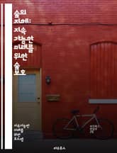 숲의 지혜: 지속 가능한 미래를 위한 숲 보호 - 산림 생태계, 생물 다양성, 재조림, 지속 가능성, 산림 관리, 환경 교육, 기후 변화, 생태 복원, 커뮤니티 참여, 법적 보호, 자연 자원, 산림 파괴, 탄소 저장, 에코 투어리 표지 이미지