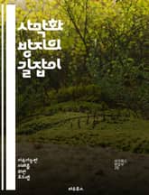 사막화 방지의 길잡이 - 생태계, 지속 가능성, 토양 보존, 식물 회복력, 물 관리, 생물 다양성, 농업 혁신, 기후 변화, 지역 사회, 정책 개발, 교육, 재생 가능 자원, 산림 복원, 유기농법, 생태 관광, 커뮤니티 참여, 기 표지 이미지