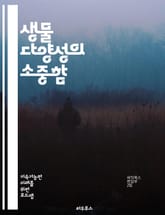 생물 다양성의 소중함 - 보전, 생태계, 멸종, 서식지, 지속 가능성, 생물종, 환경, 보호구역, 생태학, 기후 변화, 유전자, 생태계 서비스, 생물 자원, 생물 다양성 협약, 복원, 생물학적 다양성, 생태적 균형, 인간 활동,  표지 이미지