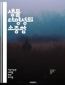 생물 다양성의 소중함 - 보전, 생태계, 멸종, 서식지, 지속 가능성, 생물종, 환경, 보호구역, 생태학, 기후 변화, 유전자, 생태계 서비스, 생물 자원, 생물 다양성 협약, 복원, 생물학적 다양성, 생태적 균형, 인간 활동, 