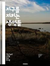 지구를 지키는 생명들 - 멸종 위기종, 생물 다양성, 보존, 서식지, 생태계, 보호구역, 국제 협약, 지속 가능성, 환경 교육, 생태 복원, 야생 동물, 법적 보호, 인간 활동, 생태적 균형, 재생 가능 자원, 생태계 서비스, 연 표지 이미지