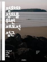 평화와 정의를 위한 제도적 접근 - 평화, 정의, 강한 제도, 인권, 법치, 사회적 안정, 평화 구축, 갈등 해결, 민주주의, 투명성, 책임성, 사회적 신뢰, 지속 가능성, 시민 참여, 평화 유지, 국제 협력, 공정한 사법, 부패 표지 이미지