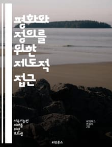 평화와 정의를 위한 제도적 접근 - 평화, 정의, 강한 제도, 인권, 법치, 사회적 안정, 평화 구축, 갈등 해결, 민주주의, 투명성, 책임성, 사회적 신뢰, 지속 가능성, 시민 참여, 평화 유지, 국제 협력, 공정한 사법, 부패