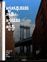 법치주의의 기초: 정의와 평등 - 법치주의, 정의, 평등, 인권, 민주주의, 법적 안정성, 사법 독립, 시민권, 공정성, 투명성, 법의 지배, 권력 분립, 책임, 법적 절차, 사회 정의, 법률 교육, 국제법, 정책 개발, 법률 개 표지 이미지