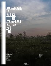 부패와 뇌물 근절의 길 - 부패, 뇌물, 윤리, 투명성, 법률, 공정성, 사회정의, 책임, 감시, 거버넌스, 청렴, 기업윤리, 정치개혁, 시민참여, 교육, 제도, 국제협력, 부패방지, 행동강령, 감사, 규제, 리더십, 문화변화,  표지 이미지