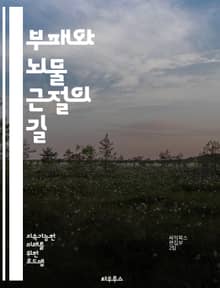 부패와 뇌물 근절의 길 - 부패, 뇌물, 윤리, 투명성, 법률, 공정성, 사회정의, 책임, 감시, 거버넌스, 청렴, 기업윤리, 정치개혁, 시민참여, 교육, 제도, 국제협력, 부패방지, 행동강령, 감사, 규제, 리더십, 문화변화, 
