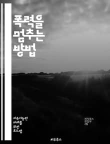 폭력을 멈추는 방법 - 폭력, 예방, 교육, 대화, 갈등 해결, 감정 조절, 사회적 지지, 공감, 공동체, 청소년, 스트레스 관리, 심리적 지원, 인식 개선, 법적 대응, 피해자 지원, 상담, 가족, 학교, 불법 행위, 안전, 행