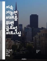 지속 가능한 미래를 위한 글로벌 파트너십 - 지속 가능성, 글로벌 목표, 협력, 파트너십, 사회적 책임, 환경 보호, 경제 발전, 인권, 교육, 보건, 기후 변화, 공정 무역, 자원 관리, 혁신, 기술, 지역 사회, 국제 협력,  표지 이미지