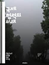 국제 협력의 미래 - 글로벌화, 다자간 협력, 국제기구, 비정부기구, 지속 가능한 발전, 평화 유지, 인권, 경제 협력, 환경 보호, 문화 교류, 인도적 지원, 기술 공유, 교육 협력, 외교 정책, 국제법, 갈등 해결, 무역 협정 표지 이미지