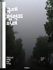 국제 협력의 미래 - 글로벌화, 다자간 협력, 국제기구, 비정부기구, 지속 가능한 발전, 평화 유지, 인권, 경제 협력, 환경 보호, 문화 교류, 인도적 지원, 기술 공유, 교육 협력, 외교 정책, 국제법, 갈등 해결, 무역 협정