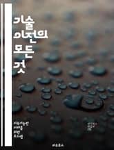 기술 이전의 모든 것 - 기술 이전, 혁신, 연구개발, 상용화, 라이센싱, 협력, 벤처, 창업, 지식재산, 기술이전센터, 산업화, 대학, 기업, 기술이전 전략, 글로벌 시장, 네트워킹, 기술 평가, 지식 전이, 정책, 법적 이슈, 표지 이미지
