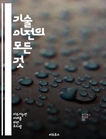 기술 이전의 모든 것 - 기술 이전, 혁신, 연구개발, 상용화, 라이센싱, 협력, 벤처, 창업, 지식재산, 기술이전센터, 산업화, 대학, 기업, 기술이전 전략, 글로벌 시장, 네트워킹, 기술 평가, 지식 전이, 정책, 법적 이슈,