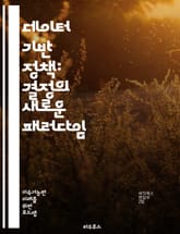 데이터 기반 정책: 결정의 새로운 패러다임 - 데이터 분석, 정책 결정, 통계, 예측 모델, 사회적 영향, 정책 평가, 데이터 시각화, 인공지능, 공공정책, 의사결정 지원, 빅데이터, 정책 혁신, 시민 참여, 사례 연구, 윤리적  표지 이미지