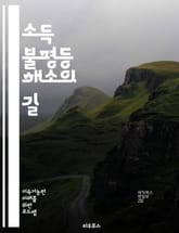 소득 불평등 해소의 길 - 소득 불평등, 경제정의, 재분배, 최저임금, 사회복지, 세금정책, 교육기회, 고용창출, 빈곤퇴치, 지속가능발전, 노동권, 사회적 안전망, 포용적 성장, 기업의 책임, 사회적 기업, 공공서비스, 기초소득, 표지 이미지