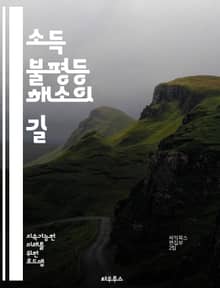소득 불평등 해소의 길 - 소득 불평등, 경제정의, 재분배, 최저임금, 사회복지, 세금정책, 교육기회, 고용창출, 빈곤퇴치, 지속가능발전, 노동권, 사회적 안전망, 포용적 성장, 기업의 책임, 사회적 기업, 공공서비스, 기초소득,