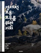 경제적 포용: 모두를 위한 기회 - 경제적 포용, 기회, 불평등, 사회적 안전망, 금융 접근성, 교육, 취업, 소득 분배, 기업가 정신, 지속 가능성, 커뮤니티 개발, 정책, 여성 경제 참여, 빈곤 퇴치, 사회적 기업, 기술 접근 표지 이미지