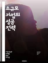 소규모 기업의 성공 전략 - 창업, 경영, 마케팅, 자금 조달, 고객 관리, 온라인 비즈니스, 네트워킹, 브랜드 구축, 시장 조사, 재무 관리, 인사 관리, 기술 활용, 법률 이해, 경쟁 분석, 성과 측정, 사회적 책임, 혁신,  표지 이미지