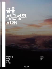 금융 접근성의 미래 - 금융포용, 저소득층, 디지털 뱅킹, 마이크로파이낸스, 금융교육, 신용, 대출, 저축, 금융기술, 소외계층, 정책, 혁신, 모바일 결제, 금융 서비스, 경제적 안전망, 투자, 커뮤니티, 협동조합, 성별 격차,